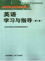 英语学习与指导 第2册