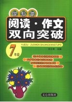 新课标阅读 作文双向突破 七年级