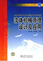 流体机械原理、设计及应用