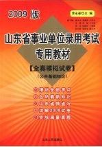 山东省事业单位录用考试专用教材  全真模拟试卷  公共基础知识  2009版