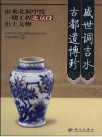 盛世调吉水 古都遗博珍 南水北调中线一期工程北京段出土文物