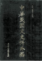 中华民国史史料外编（中文部分） 前日本末次研究所情报资料 第26册