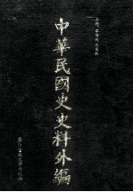 中华民国史史料外编 前日本末次研究所情报资料 日文史料 第30册