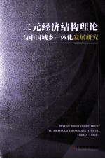 二元经济结构理论与中国城乡一体化发展研究