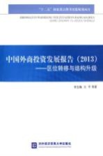 中国外商投资发展报告 2013 区位转移与结构升级