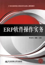 ERP软件操作实务