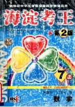 海淀考王 第2版 新课标北师大版 数学 7年级上 北京市海淀区重点中学特级高级教师编写