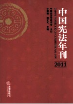 中国宪法年刊  2011