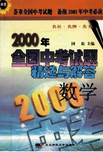 2000年全国中考试题精选与解答 数学