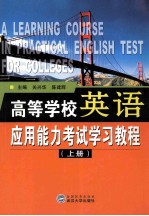 高等学校英语应用能力考试学习教程 上