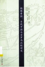 构想帝国 古代中国与古罗马比较研究