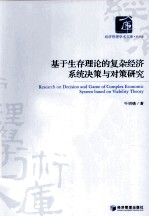 基于生存理论的复杂经济系统决策与对策研究