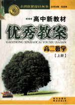 高中新教材优秀教案  高二数学  上