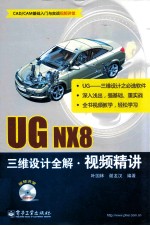 UG NX8三维设计全解视频精讲