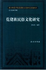 仡佬族文化研究丛书 仡佬族民俗文化研究