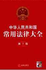 中华人民共和国常用法律大全 第7版