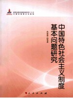 中国特色社会主义制度基本问题研究