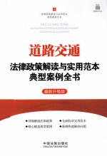 道路交通法律政策解读与实用范本典型案例全书 最新升级版