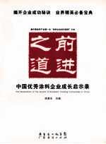 前进之道 中国优秀涂料企业成长启示录