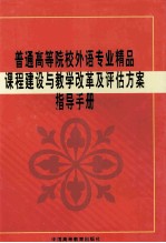 普通高等院校外语专业精品课程建设与教学改革及评估方案指导手册 第1卷