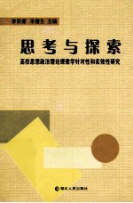 思考与探索 高校思想政治理论课教学针对性和实效性研究