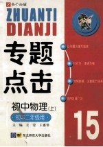 专题点击 初中物理 上 初中二年级用