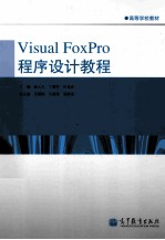 Visual FoxPro程序设计教程