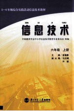 三-六年级综合实践活动信息技术教材  信息技术  六年级  上