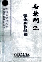 与爱同生