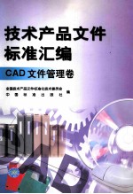 技术产品文件标准汇编 CAD文件管理卷