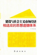 建设与社会主义市场经济相适应的思想道德体系