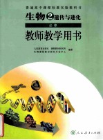 生物2  遗传与进化  必修  教师教学用书  人民教育出版社，课程教材研究所，生物课程教材研究开发中心编著