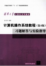 计算机操作系统教程习题解答与实验指导