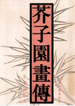 芥子园画传 第2集 兰竹梅菊 巢勋临本