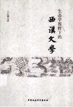 生态学视野下的西汉文学