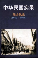 中华民国实录 民国元-三十八年 1912.1.1-1949.9.30