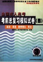 全国成人高考考前总复习模拟试卷  4  政治、英语、教育理论、民法