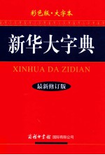 新华大字典  彩色版大字本最新修订版