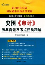 《审计》历年真题及考点归类精解