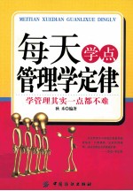 每天学点管理学定律  学管理其实一点都不难