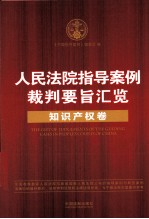 人民法院指导案例裁判要旨汇览 知识产权卷