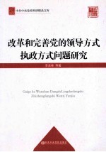 改革和完善党的领导方式执政方式问题研究