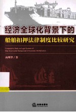 经济全球化背景下的船舶扣押法律制度比较研究