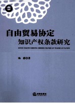 自由贸易协定知识产权条款研究