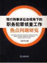 现行刑事诉讼法视角下的职务犯罪侦查工作热点问题研究