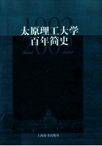 太原理工大学百年简史 1902-2002