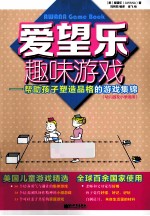 爱望乐趣味游戏 帮助孩子塑造品格的游戏集锦 幼儿园及小学适用