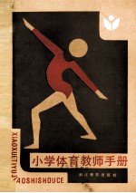 小学体育教师手册