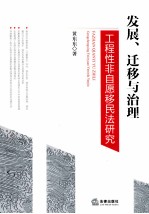 发展、迁移与治理 工程性非自愿移民法研究