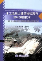 水工混凝土建筑物检测与修补加固技术 第十二届全国水工混凝土建筑物修补加固技术交流会论文集